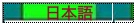 German for Japanese