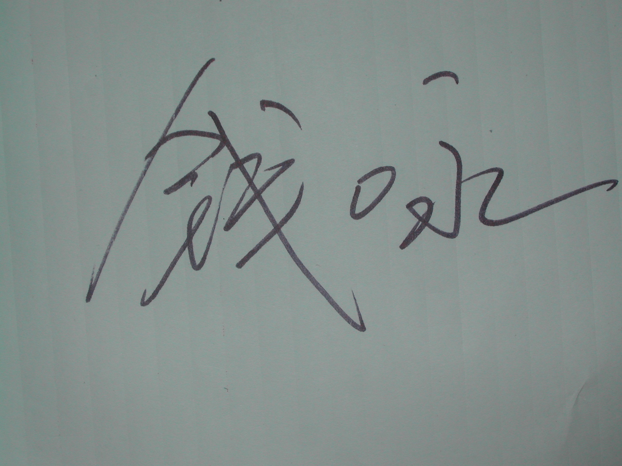 Qian Yongs Signatur